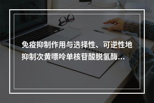 免疫抑制作用与选择性、可逆性地抑制次黄嘌呤单核苷酸脱氢酶的药