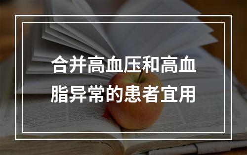 合并高血压和高血脂异常的患者宜用