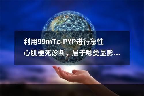 利用99mTc-PYP进行急性心肌梗死诊断，属于哪类显影？