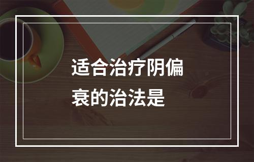 适合治疗阴偏衰的治法是