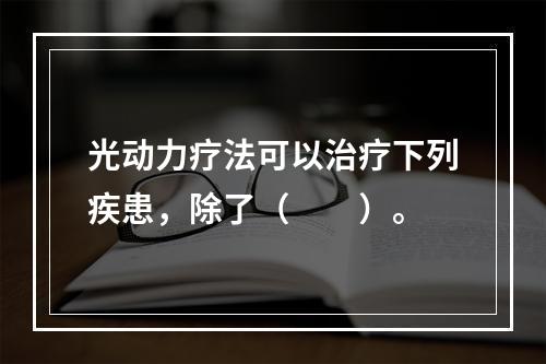 光动力疗法可以治疗下列疾患，除了（　　）。