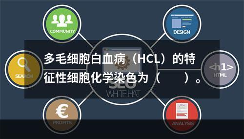 多毛细胞白血病（HCL）的特征性细胞化学染色为（　　）。