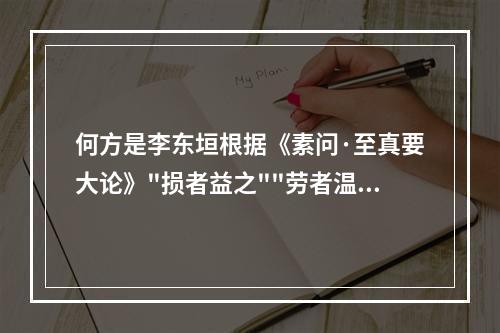 何方是李东垣根据《素问·至真要大论》