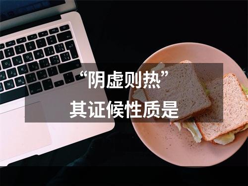 “阴虚则热”其证候性质是