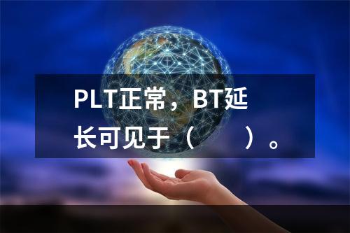 PLT正常，BT延长可见于（　　）。