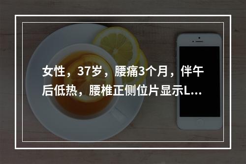 女性，37岁，腰痛3个月，伴午后低热，腰椎正侧位片显示L3