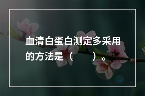 血清白蛋白测定多采用的方法是（　　）。