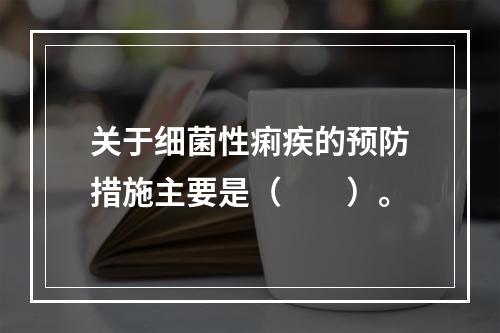 关于细菌性痢疾的预防措施主要是（　　）。