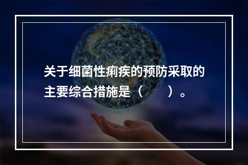 关于细菌性痢疾的预防采取的主要综合措施是（　　）。