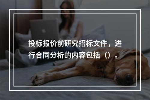 投标报价前研究招标文件，进行合同分析的内容包括（）。