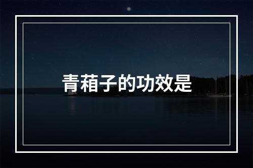 青葙子的功效是