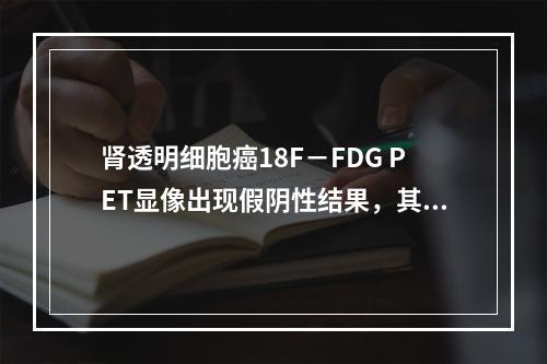 肾透明细胞癌18F－FDG PET显像出现假阴性结果，其主