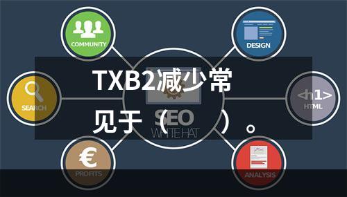 TXB2减少常见于（　　）。