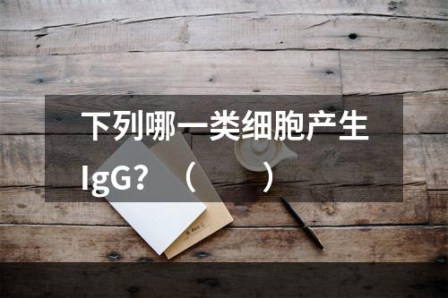 下列哪一类细胞产生IgG？（　　）