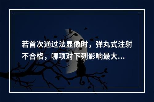 若首次通过法显像时，弹丸式注射不合格，哪项对下列影响最大？