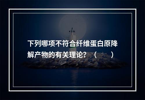 下列哪项不符合纤维蛋白原降解产物的有关理论？（　　）