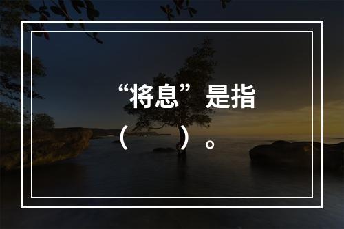 “将息”是指（　　）。