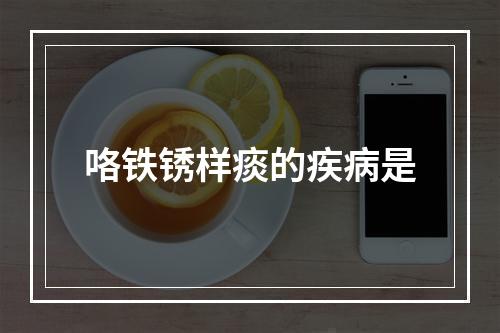 咯铁锈样痰的疾病是