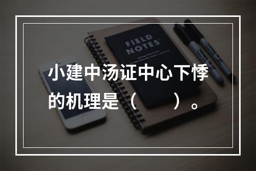 小建中汤证中心下悸的机理是（　　）。