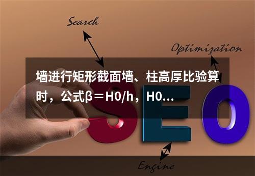 墙进行矩形截面墙、柱高厚比验算时，公式β＝H0/h，H0代表