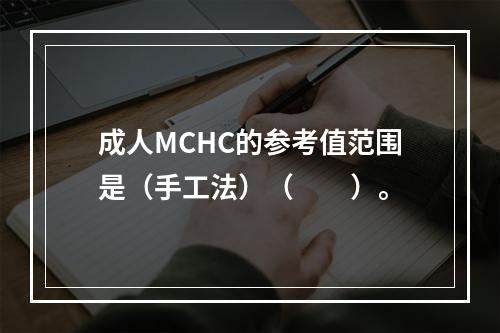 成人MCHC的参考值范围是（手工法）（　　）。