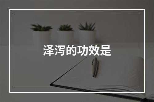 泽泻的功效是