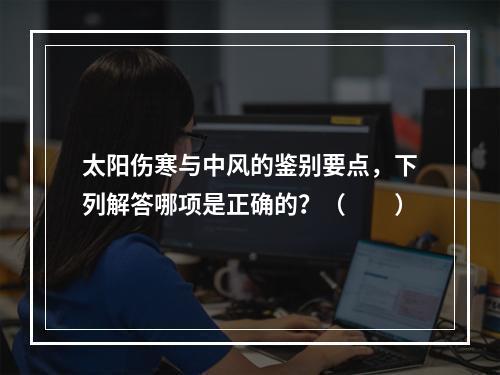 太阳伤寒与中风的鉴别要点，下列解答哪项是正确的？（　　）