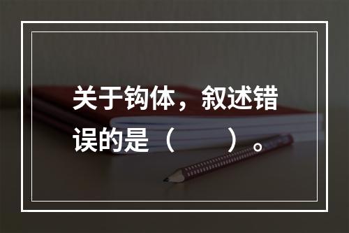 关于钩体，叙述错误的是（　　）。