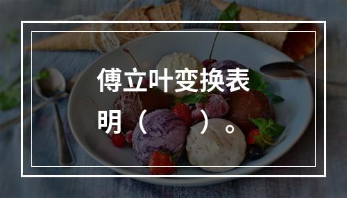 傅立叶变换表明（　　）。