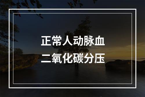 正常人动脉血二氧化碳分压