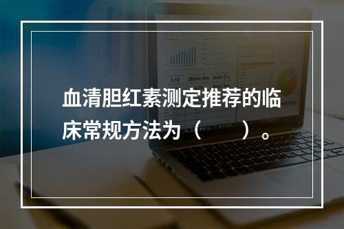 血清胆红素测定推荐的临床常规方法为（　　）。