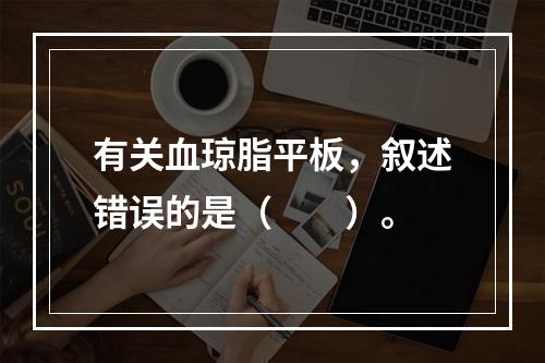 有关血琼脂平板，叙述错误的是（　　）。