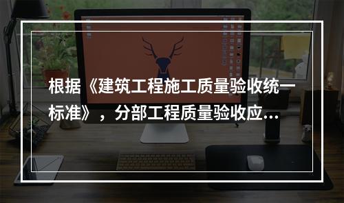 根据《建筑工程施工质量验收统一标准》，分部工程质量验收应由（