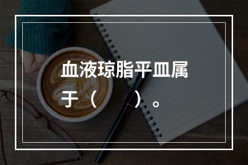 血液琼脂平皿属于（　　）。