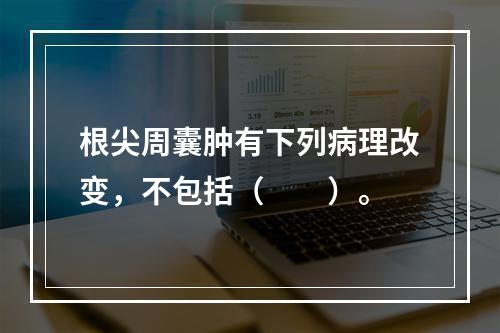 根尖周囊肿有下列病理改变，不包括（　　）。