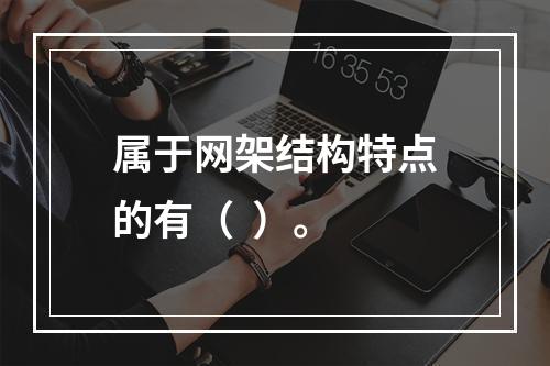 属于网架结构特点的有（  ）。