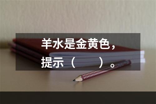 羊水是金黄色，提示（　　）。