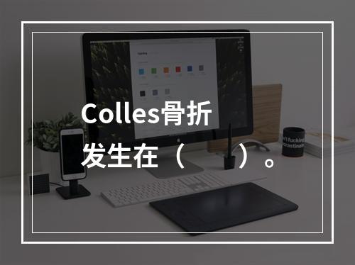 Colles骨折发生在（　　）。