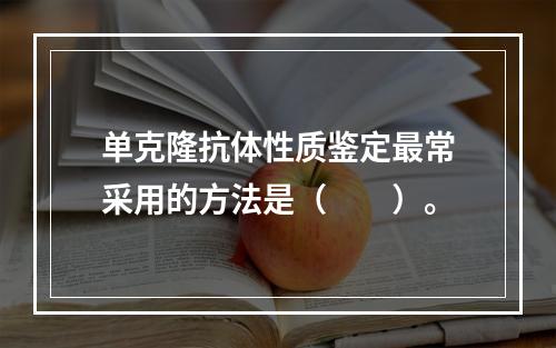 单克隆抗体性质鉴定最常采用的方法是（　　）。