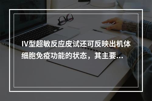 Ⅳ型超敏反应皮试还可反映出机体细胞免疫功能的状态，其主要原因