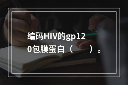 编码HIV的gp120包膜蛋白（　　）。