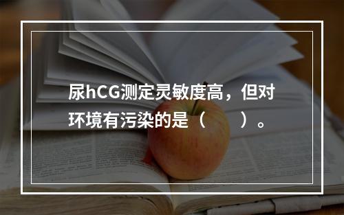 尿hCG测定灵敏度高，但对环境有污染的是（　　）。