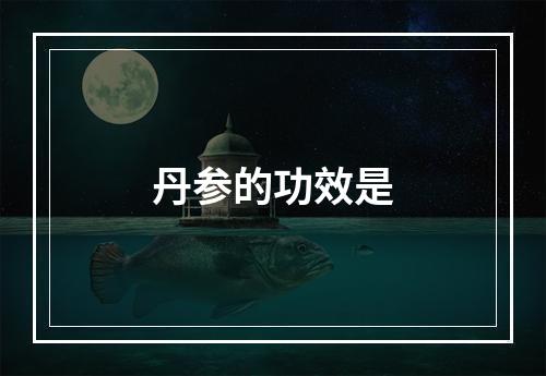 丹参的功效是