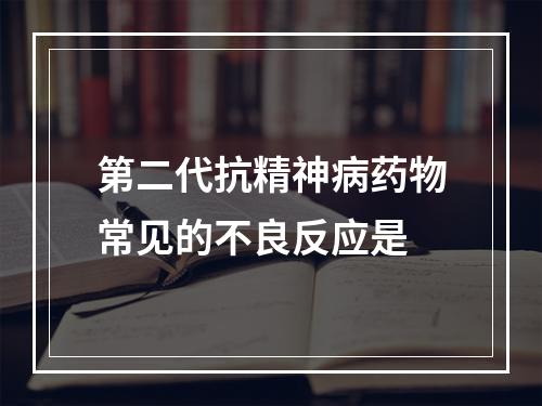 第二代抗精神病药物常见的不良反应是