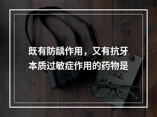 既有防龋作用，又有抗牙本质过敏症作用的药物是