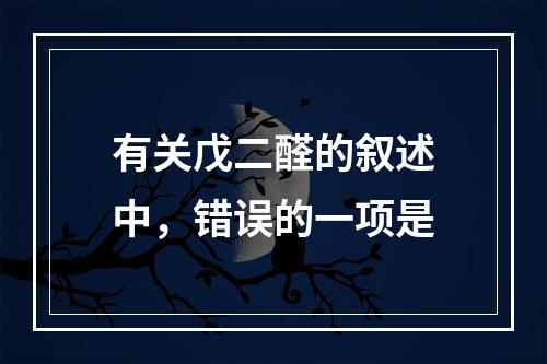 有关戊二醛的叙述中，错误的一项是