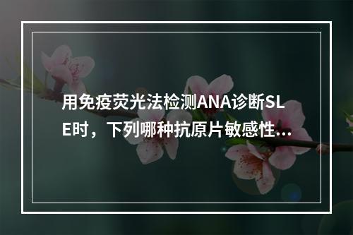 用免疫荧光法检测ANA诊断SLE时，下列哪种抗原片敏感性最高