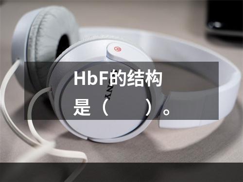 HbF的结构是（　　）。