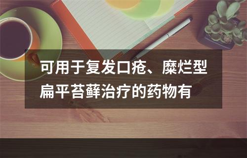 可用于复发口疮、糜烂型扁平苔藓治疗的药物有