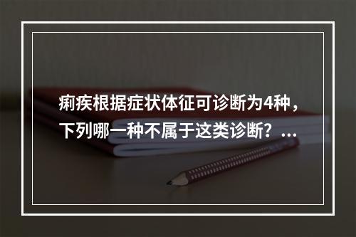 痢疾根据症状体征可诊断为4种，下列哪一种不属于这类诊断？（　